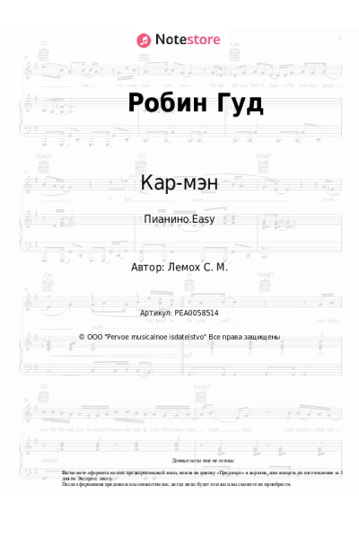 Ноты, аккорды Кар-мэн, Сергей Лемох - Робин Гуд