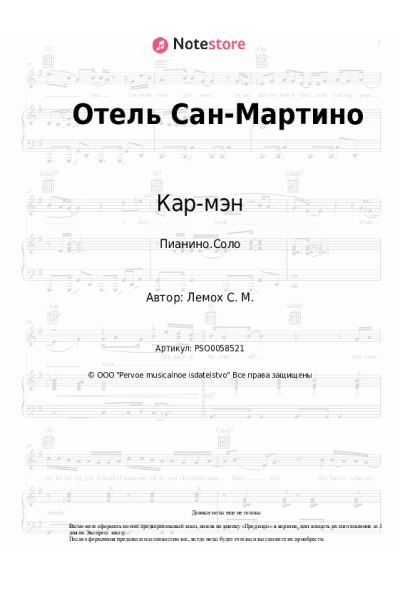 undefined Кар-мэн, Сергей Лемох - Отель Сан-Мартино