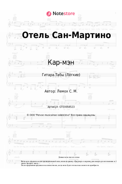 undefined Кар-мэн, Сергей Лемох - Отель Сан-Мартино