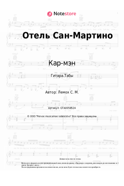 Ноты, аккорды Кар-мэн, Сергей Лемох - Отель Сан-Мартино