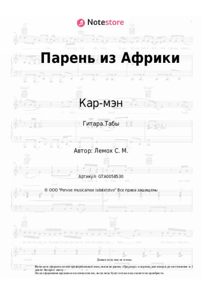 undefined Кар-мэн, Сергей Лемох - Парень из Африки