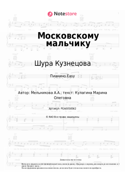 Ноты, аккорды Шура Кузнецова - Московскому мальчику