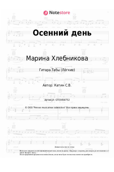 Ноты, аккорды Марина Хлебникова - Осенний день