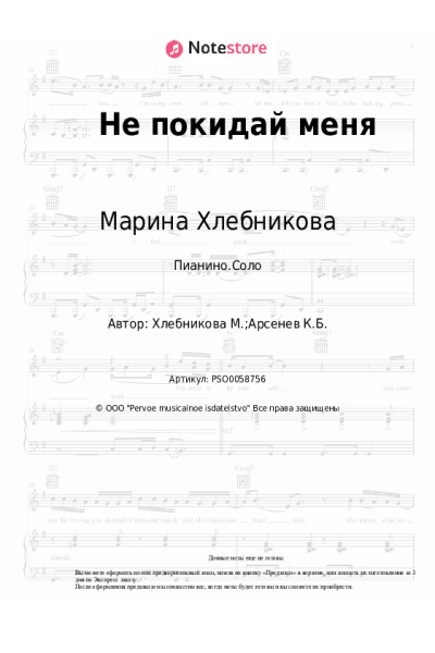 Ноты, аккорды Марина Хлебникова - Не покидай меня