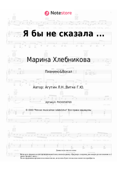 Ноты, аккорды Марина Хлебникова - Я бы не сказала ... (Я бы не сказала что это любовь)