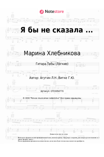 Ноты, аккорды Марина Хлебникова - Я бы не сказала ... (Я бы не сказала что это любовь)