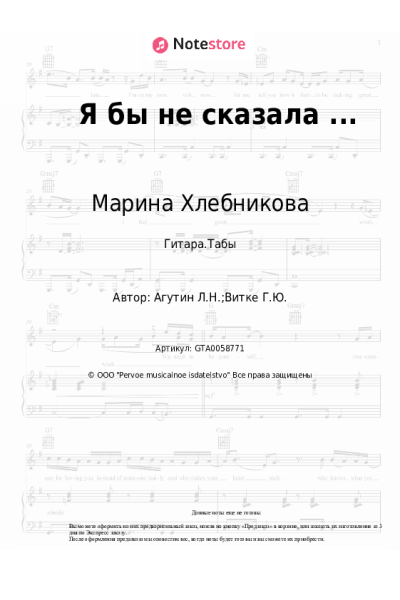 Ноты, аккорды Марина Хлебникова - Я бы не сказала ... (Я бы не сказала что это любовь)