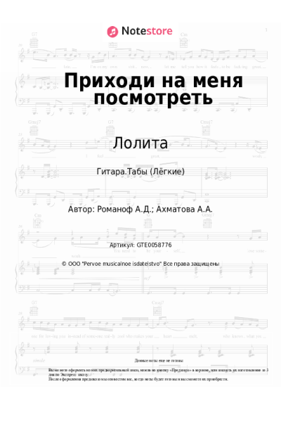 Ноты, аккорды Лолита - Приходи на меня посмотреть