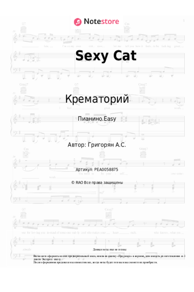 Ноты, аккорды Крематорий - Sexy Cat