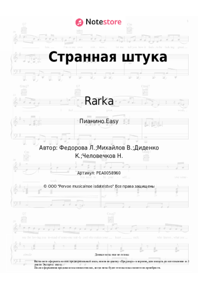 Ноты, аккорды Rarka - Странная штука