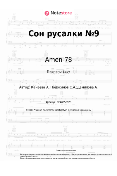 Ноты, аккорды Amen 78 - Сон русалки №9