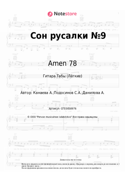 Ноты, аккорды Amen 78 - Сон русалки №9