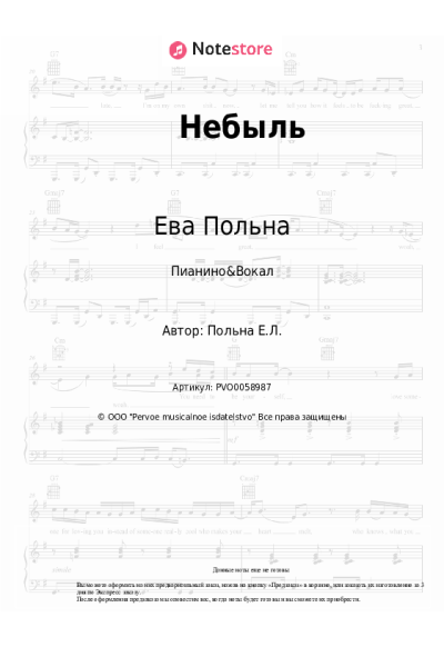 Ноты, аккорды Ева Польна - Небыль