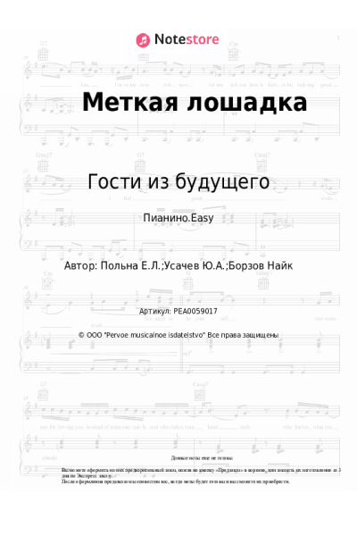 Ноты, аккорды Гости из будущего, Найк Борзов, DJ Грув - Меткая лошадка