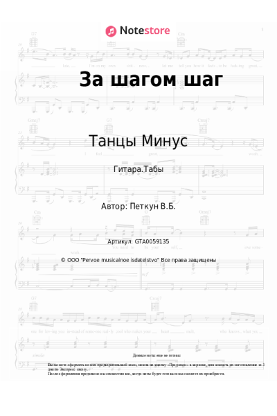 Ноты, аккорды Танцы Минус - За шагом шаг