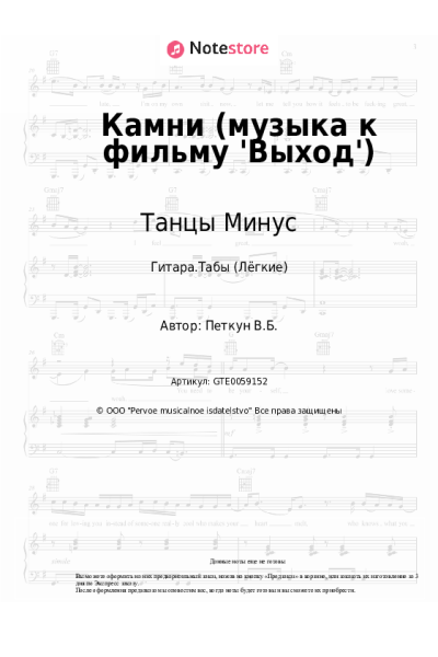 Ноты, аккорды Танцы Минус - Камни (музыка к фильму 'Выход')