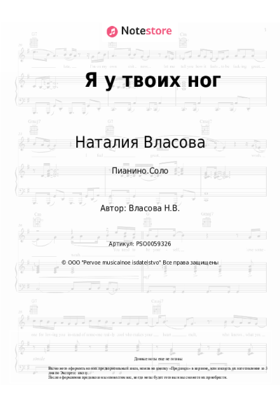 Ноты, аккорды Наталия Власова - Я у твоих ног