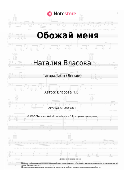 Ноты, аккорды Наталия Власова - Обожай меня
