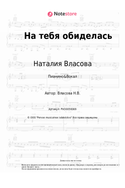 Ноты, аккорды Наталия Власова - На тебя обиделась