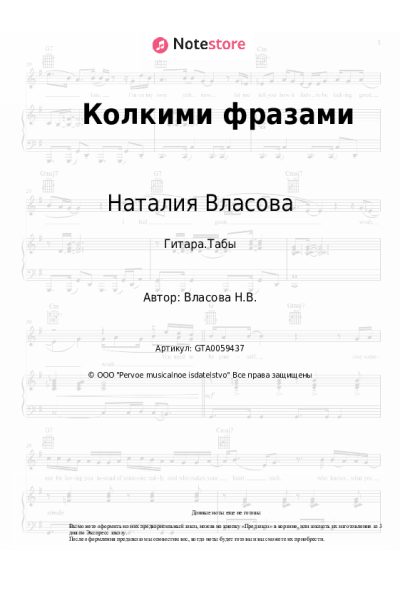 Ноты, аккорды Наталия Власова - Колкими фразами
