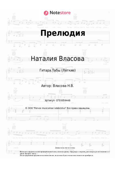 Ноты, аккорды Наталия Власова - Прелюдия