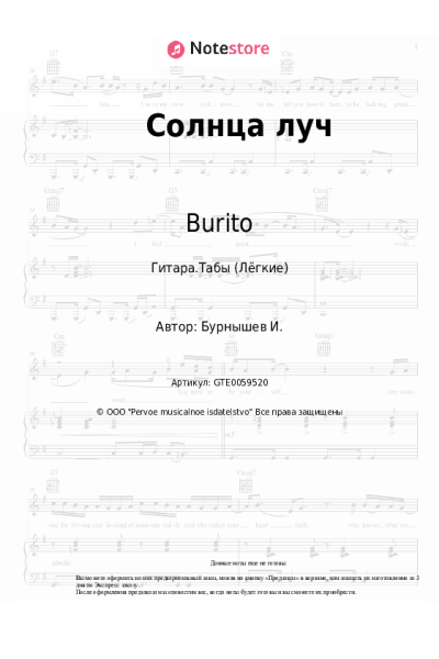 Ноты, аккорды Burito - Солнца луч