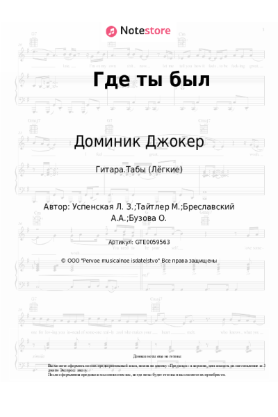 Ноты, аккорды Любовь Успенская, Доминик Джокер - Где ты был