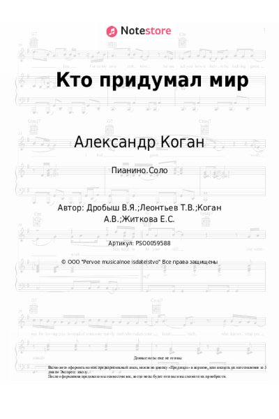Ноты, аккорды Александр Коган, Виктор Дробыш - Кто придумал мир
