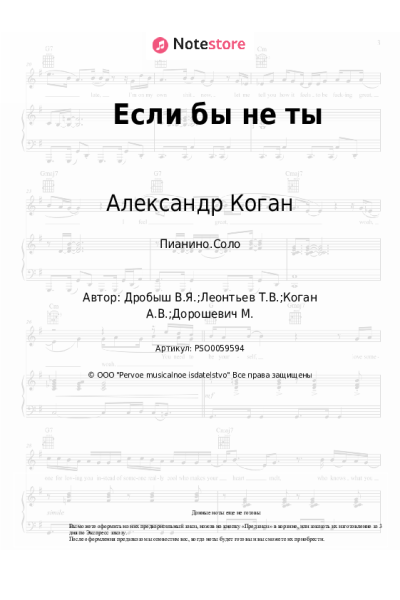 Ноты, аккорды Александр Коган, Виктор Дробыш - Если бы не ты