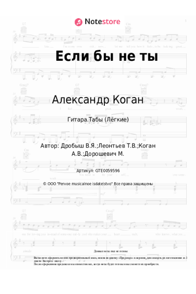 Ноты, аккорды Александр Коган, Виктор Дробыш - Если бы не ты