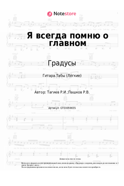 Ноты, аккорды Градусы - Я всегда помню о главном