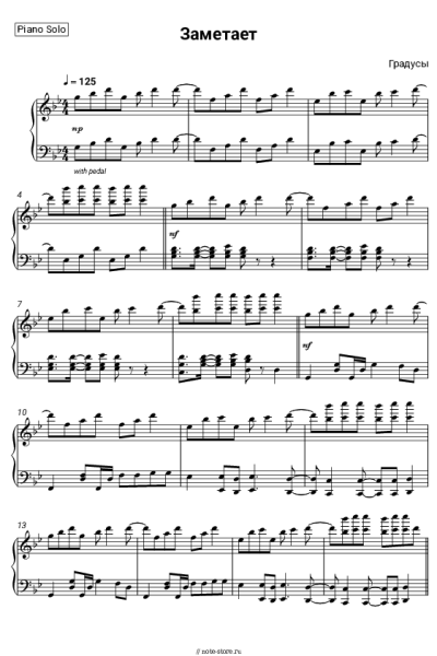 Ноты, аккорды Градусы - Заметает