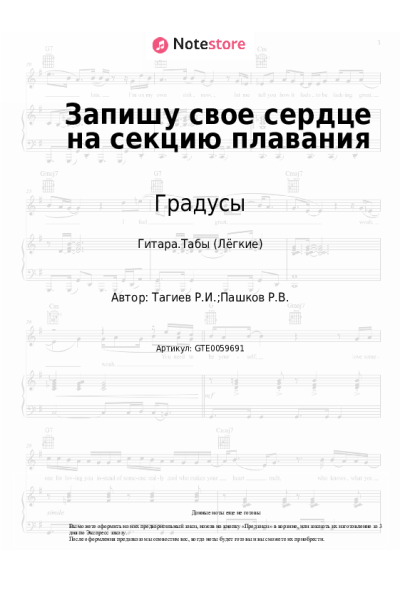 Ноты, аккорды Градусы - Запишу свое сердце на секцию плавания