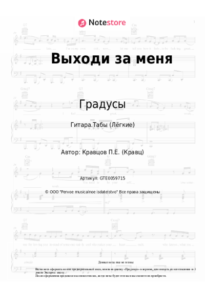 Ноты, аккорды Градусы, Кравц - Выходи за меня