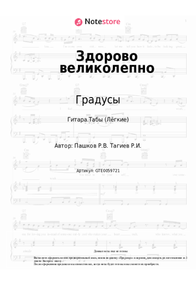 Ноты, аккорды Градусы - Здорово великолепно