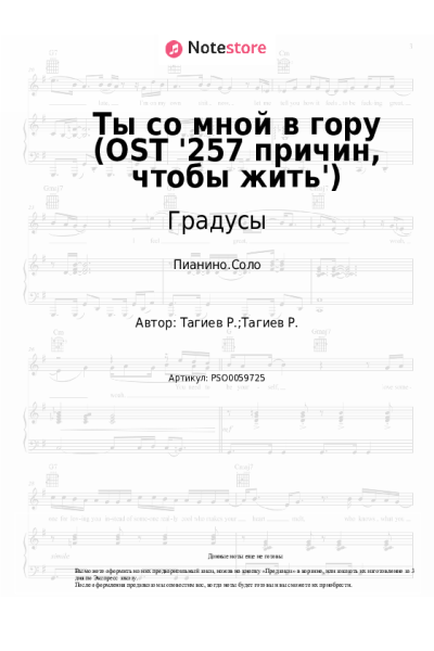 Ноты, аккорды Градусы - Ты со мной в гору (OST '257 причин, чтобы жить')