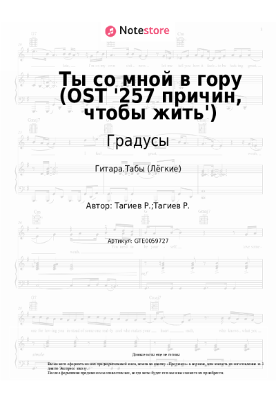 Ноты, аккорды Градусы - Ты со мной в гору (OST '257 причин, чтобы жить')