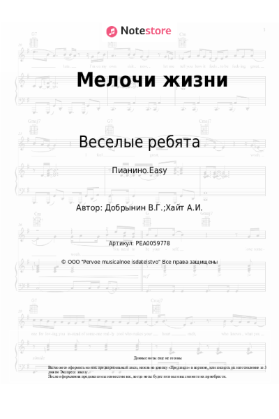 Ноты, аккорды Веселые ребята, Вячеслав Добрынин - Мелочи жизни