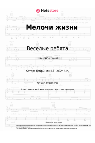 Ноты, аккорды Веселые ребята, Вячеслав Добрынин - Мелочи жизни