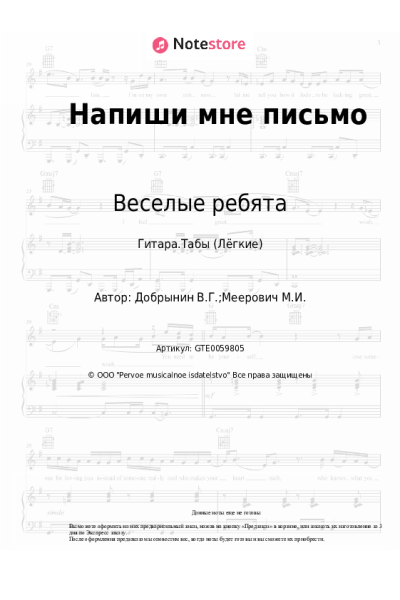 Ноты, аккорды Веселые ребята - Напиши мне письмо