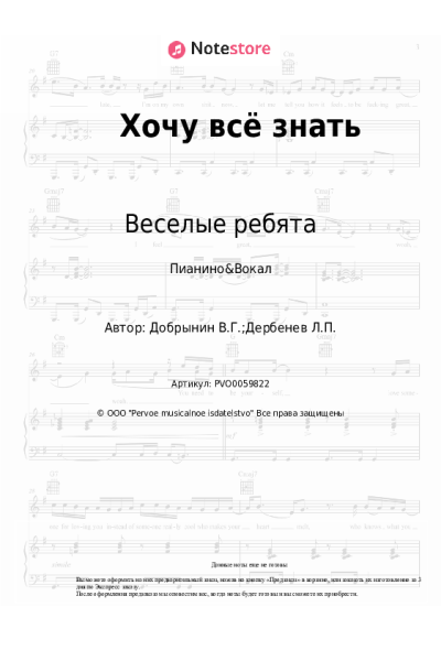 Ноты, аккорды Веселые ребята, Вячеслав Добрынин - Хочу всё знать