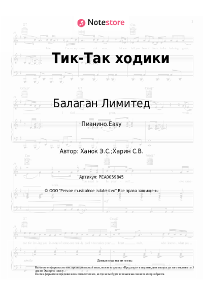 Ноты, аккорды Балаган Лимитед, Эдуард Ханок - Тик-Так ходики