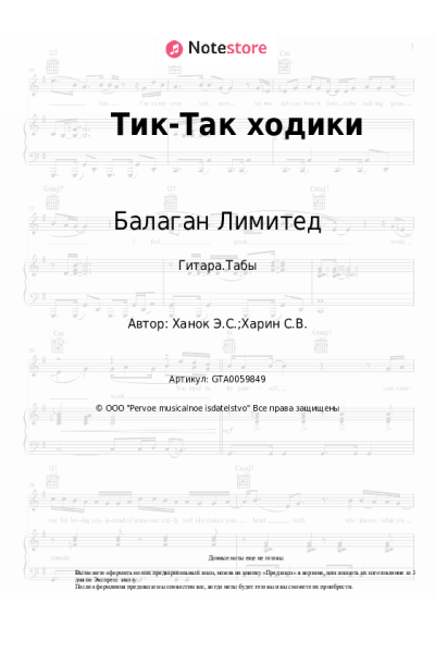 Ноты, аккорды Балаган Лимитед, Эдуард Ханок - Тик-Так ходики