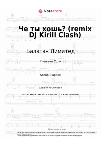 Ноты, аккорды Балаган Лимитед, DJ Kirill Clash - Че ты хошь? (remix DJ Kirill Clash)