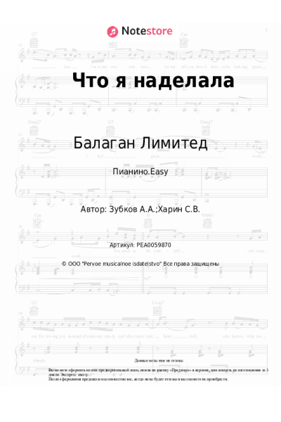 Ноты, аккорды Балаган Лимитед - Что я наделала