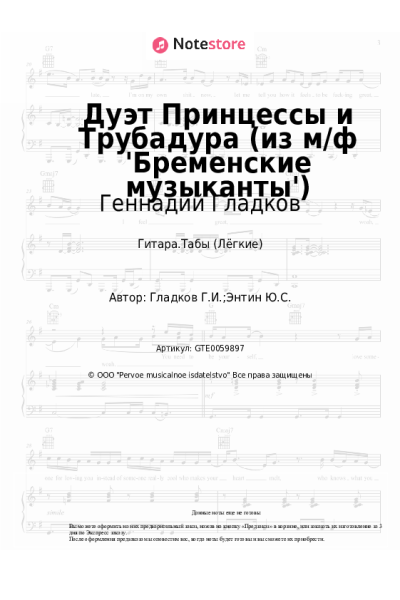 Ноты, аккорды Геннадий Гладков - Дуэт Принцессы и Трубадура (из м/ф 'Бременские музыканты')