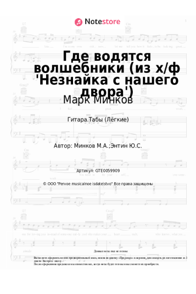Ноты, аккорды Марк Минков - Где водятся волшебники (из х/ф 'Незнайка с нашего двора')