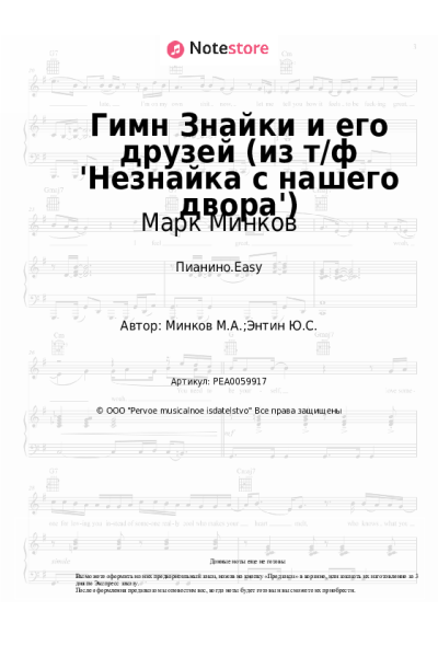 Ноты, аккорды Марк Минков - Гимн Знайки и его друзей (из т/ф 'Незнайка с нашего двора')
