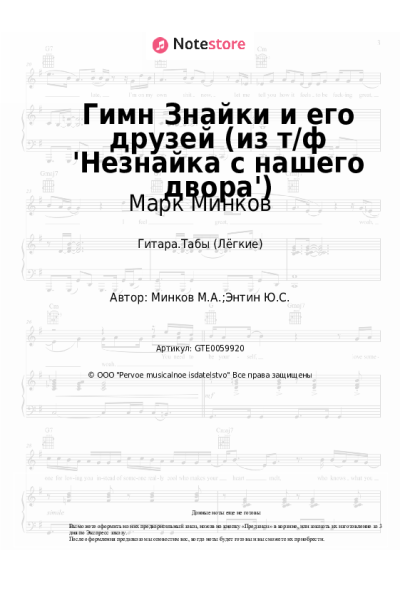 Ноты, аккорды Марк Минков - Гимн Знайки и его друзей (из т/ф 'Незнайка с нашего двора')