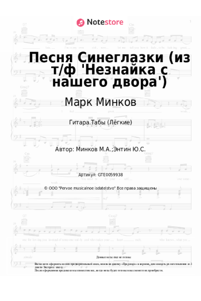 Ноты, аккорды Марк Минков - Песня Синеглазки (из т/ф 'Незнайка с нашего двора')
